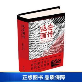 【正版新书】延安画传（中宣部2022年主题出版重点出版物）9787571214913