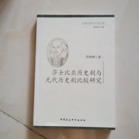 莎士比亚历史剧与元代历史剧比较研究