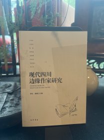現(xiàn)代四川邊緣作家研究