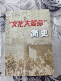 “文化大革命”简史【增订新版】