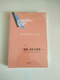 党员、党权与党争：1924—1949年中国国民党的组织形态 库存书 未开封