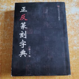 正反篆刻字典