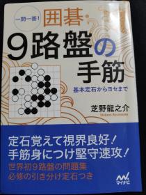 （围棋书）9路盘的手筋（芝野龙之介二段  著，文库本厚册 ）