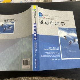 运动生理学