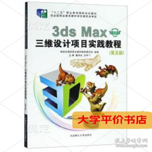3dsMax三维设计项目实践教程微课版第5版“十二五”职业教育国家规 正版二手书