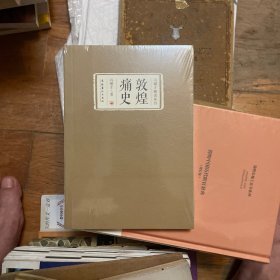敦煌痛史