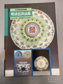 明清瓷款品鉴