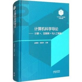 计算机科学导论:计算+、互联网+与人工智能+