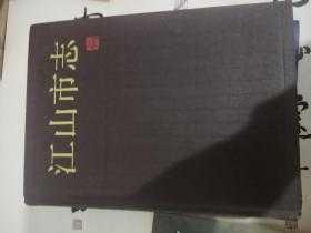 江山市志