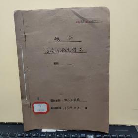 岷江马边河航道情况说明书及摊险记录表；1952年手写本，字漂亮，详细参照书影（在书店）