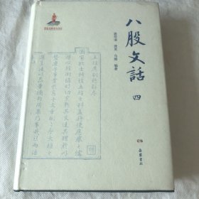 八股文话（全六册）