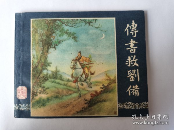 传书救刘备（绝品）