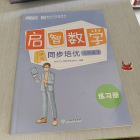 新东方启智数学 A 同步培优 启智数学 三年级 3 练习册