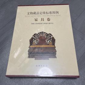 文物藏品定级标准图例 家具卷