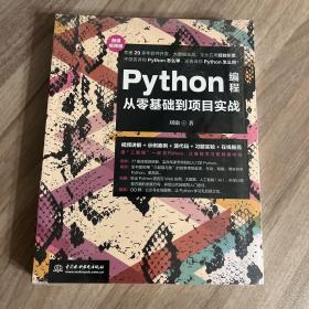 Python编程从零基础到项目实战（微课视频版）