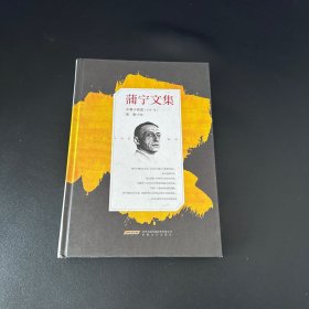 蒲宁文集（中篇小说卷 乡村 等）