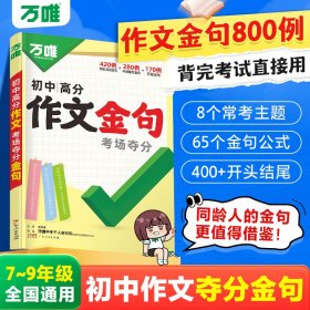万唯中考初中高分作文考场夺分金句800例好词句段七八九年级素材