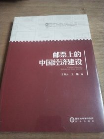 邮票上的中国经济建设