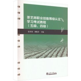 茶艺师职业技能等级认定学习教程(五级、四级)