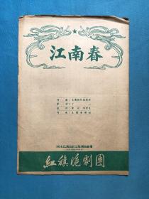 （1954年 沪剧戏单）江南春 大16开