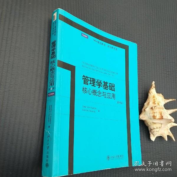 管理学基础核心概念与应用：Fundamentals of Management