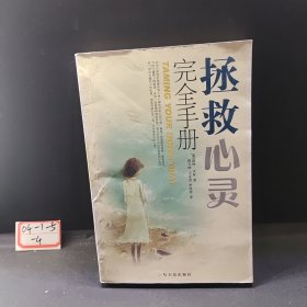 拯救心灵完全手册