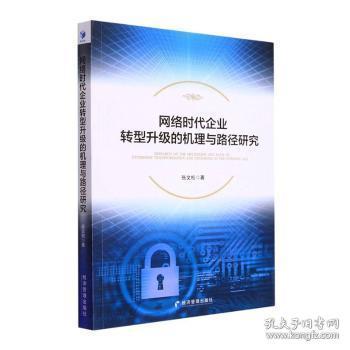 网络时代企业转型升级的机理与路径研究