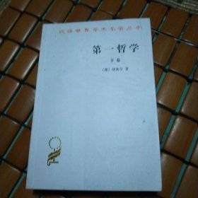 汉译世界学术名著丛书 第一哲学 下卷