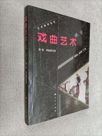 戏曲艺术教育，2008一版一印