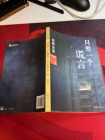 只差一个谎言：加贺探案集6