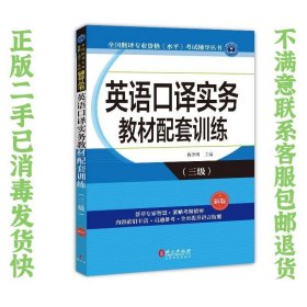 英语口译实务教材配套训练(三级） 梅德明  著 9787119108834 外文出版社