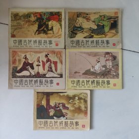 中国古代成语故事河南版1-5册全套 包老包真合售 见图