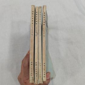湖南历史资料1959年全年4册合售