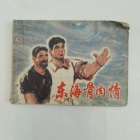 东海骨肉情 连环画