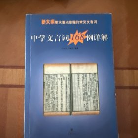 中学文言词168例详解