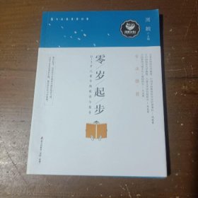 零岁起步：0-3岁儿童早期阅读与指导