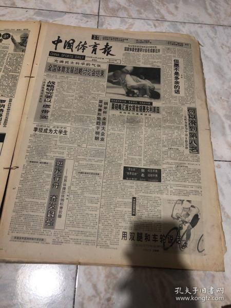 中国体育报1994.11.10（1-4版）生日报老报纸旧报纸…充满民主科学的气氛，全国体育发展战略讨论会结束。基层党组织建设如何适应新形势？国家体委党建研讨会在成都召开。