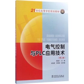 21世纪高等学校规划教材 电气控制与PLC应用技术（第二版）