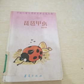 中国儿童文学获奖者自选文库 琵琶甲虫