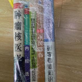 肿瘤核医学、内经选读、临床执业…、中医筋伤、药学专业知识2 全5本合售