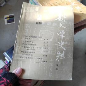 《新文学史料》 1983、2