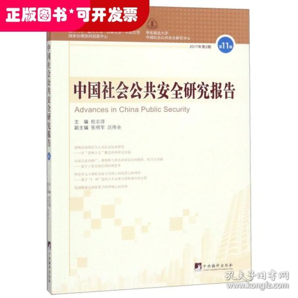 中国社会公共安全研究报告（第11辑）