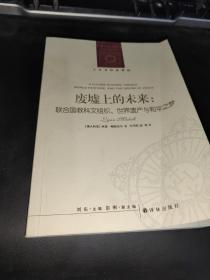 廢墟上的未來(lái):聯(lián)合國(guó)教科文組織、世界遺產(chǎn)與和平之夢(mèng)。，，