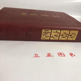 【正版现货，一版一印】章草传帖（精装大开本，带书衣）本书乃《章草大典》之姐妹篇。《章草大典》付梓於中州古籍出版社后，深得书界同道厚爱，甚感欣慰，未及半截即有多位画家建议将《章草大典》所用原始资料与《章草大典》配套印行。《章草传帖》各件作品中皆係历史存在，虽非全在典型神妙之列，然不可否認，纵有箇别不足为範者，亦可示章草在其发展过程中之某种流燮，作为世人之研究材料，品相好，保证正版图书，库存现货实拍