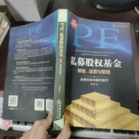 私募股权基金筹备、运营与管理：法律实务与操作细节