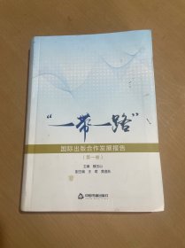 “一带一路”国际出版合作发展报告.第一卷