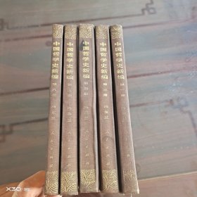 中国哲学史新编。1、3、4、5、6册
