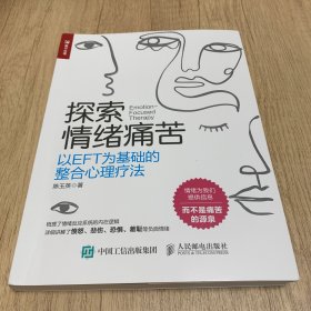 探索情绪痛苦：以EFT为基础的整合心理疗法