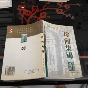 珍聞集錦