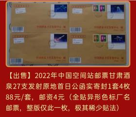 2022年中国空间站邮票甘肃酒泉发射原地首日公函实寄封